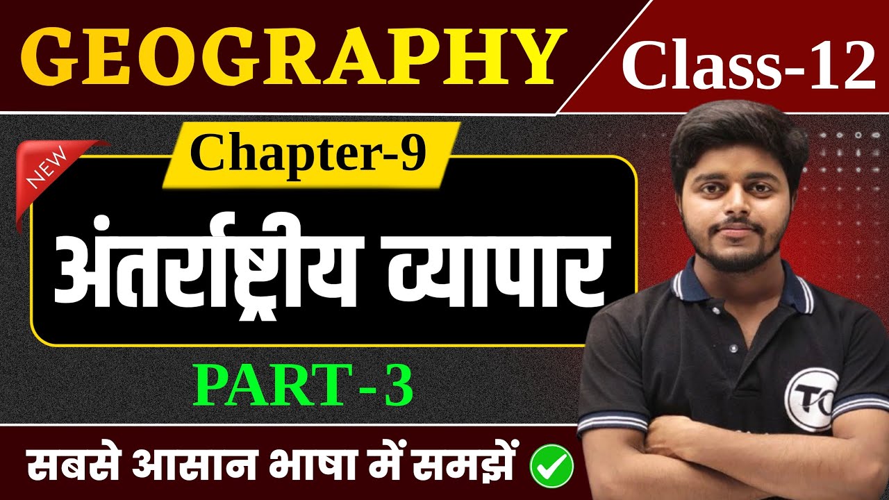 Geography Class 12 Chapter 9 | अन्तर्राष्ट्रीय व्यापार | Class 12th Geography Chapter 8 | Part 3
