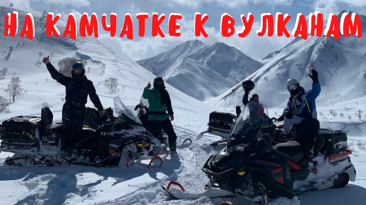 Камчатка глазами снегоходчика. Ski Doo Expedition SE 900 ACE Turbo и его СНЕГОБРАТЬЯ