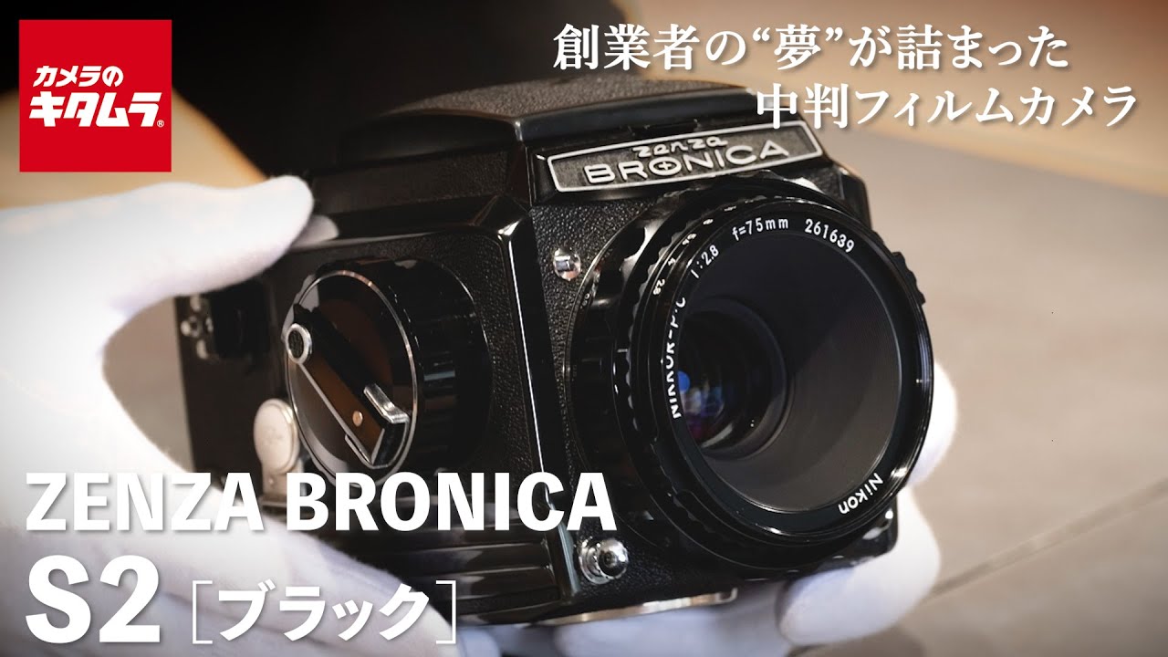 【おすすめ中判フィルムカメラ】ゼンザブロニカ S2 ブラック ～創業者の“夢”が詰まった中判カメラを実写作例付きでご紹介～ （ZENZA BRONICA）
