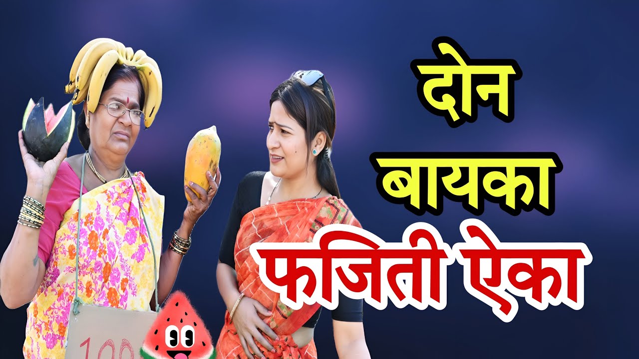 दोन बायका आणि फजीती  आयका  | Fruit Lady ￼| Full Comedy | 🤣🤣