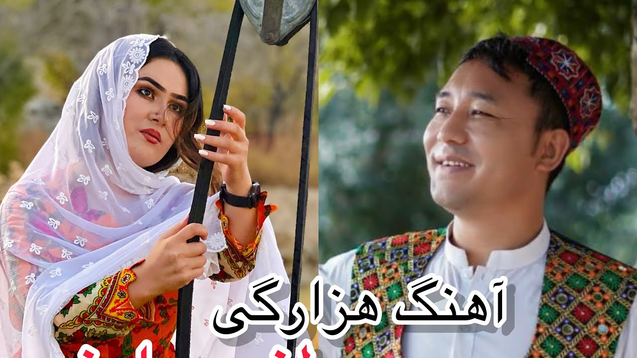 آهنگ زیبایی هزارگی به سبک مالستانی با صدای هنرمند عزیز مصطفی عارفی❤️