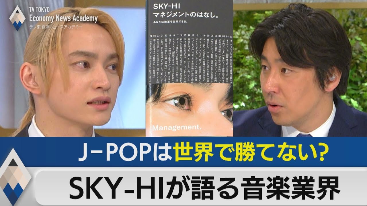 SKY-HIが語る音楽業界の危機～J-POPは世界で勝てない？～【豊島晋作のテレ東経済ニュースアカデミー】（2023年6月24日）