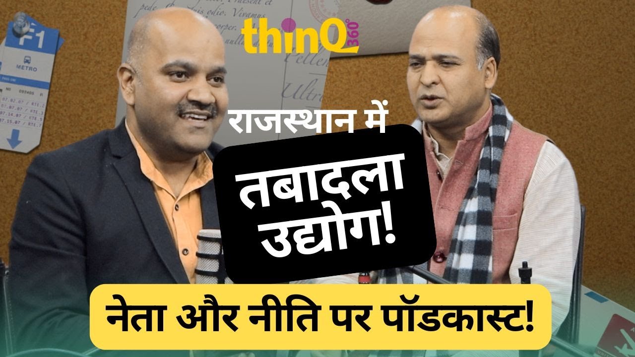 राजस्थान में तबादलों का खेल | rajasthan transfer policy | bhajan lal sharma | kirodi lal meena