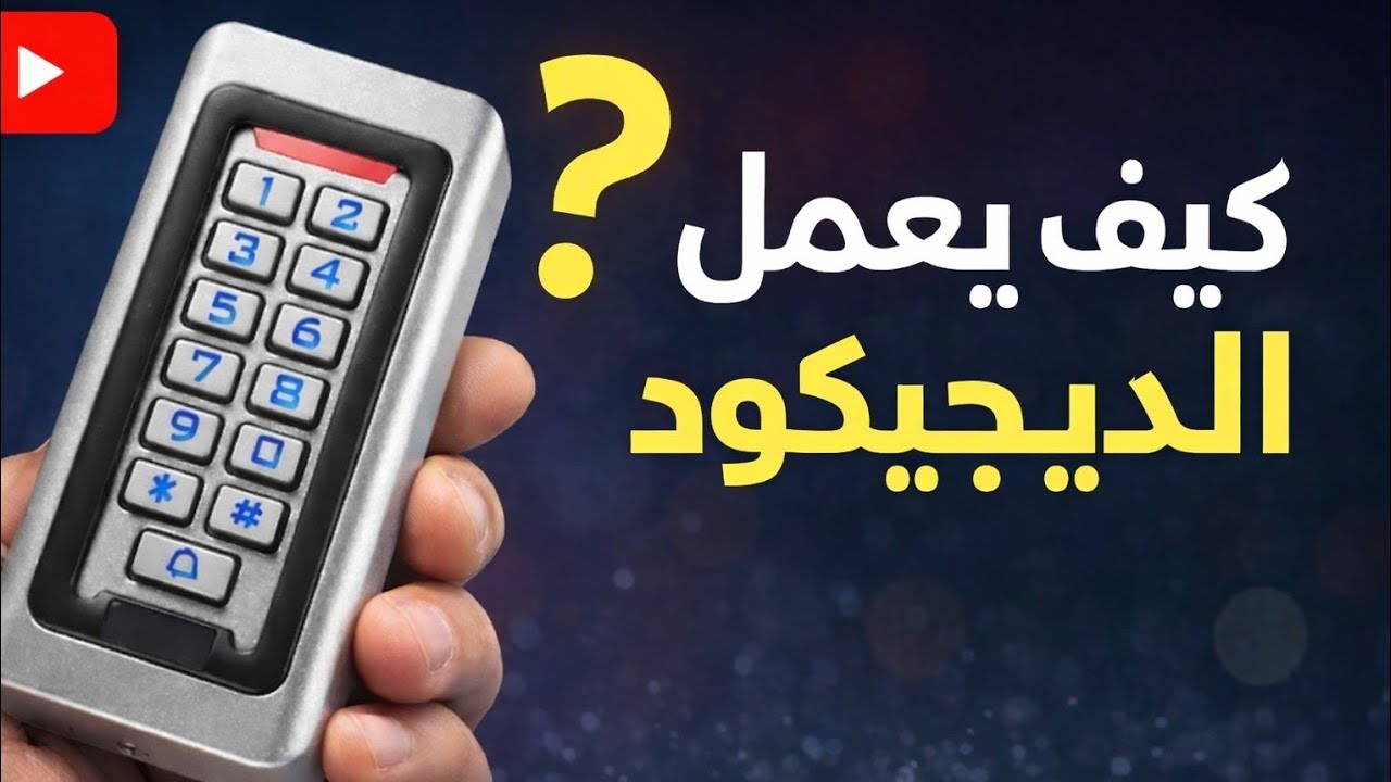 Programmation et branchement d'un digicode (توصيل و برمجة الكود الرقمي)