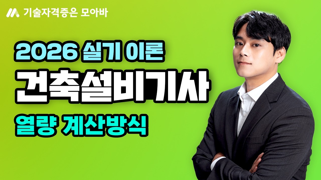 2026 건축설비기사 실기 이론_열량 계산방식