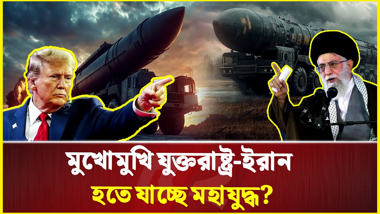 মুখোমুখি যুক্তরাষ্ট্র-ইরান, হতে যাচ্ছে ম/হা/যু/দ্ধ? | Iran | USA | Trump | Khamenei
