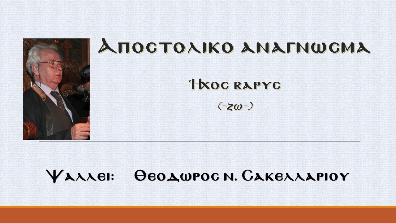 Απόστολος - ήχος βαρύς - Θ. Ν. Σακελλαρίου