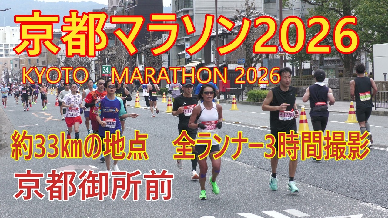 京都マラソン2026約33㎞の地点　全ランナー3時間撮影　2026年2月15日KYOTO　MARATHON　出場者数　16250人　京都御所前　マラソン42.195ｋｍ