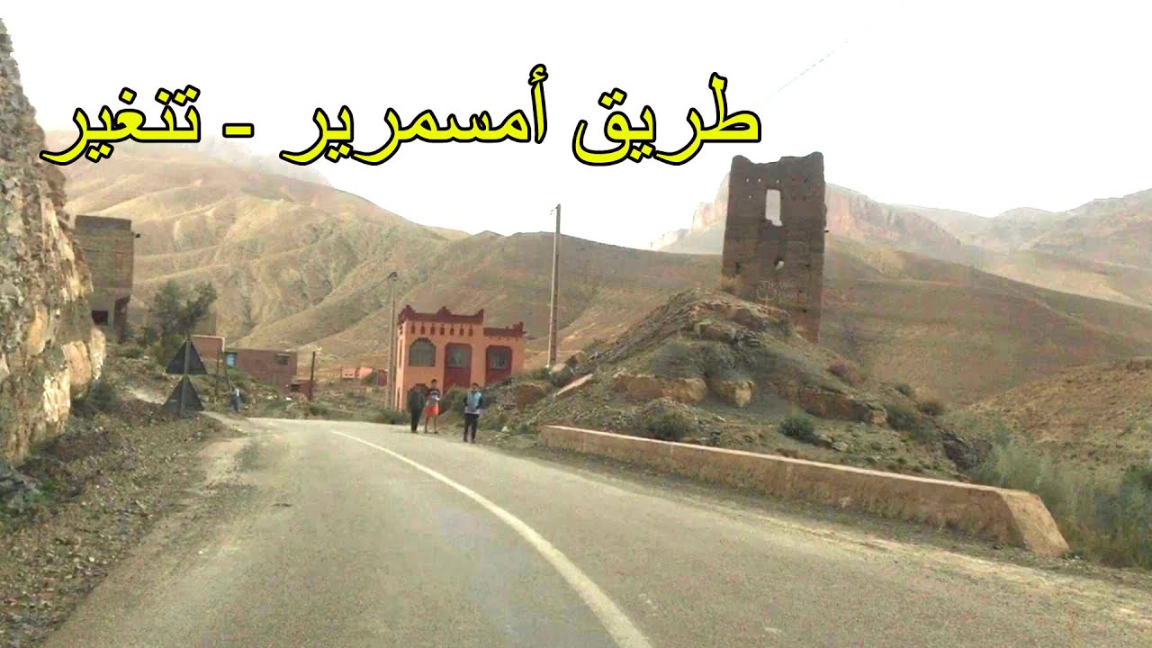 على طريق أمسمرير بومالن دادس - تنغير