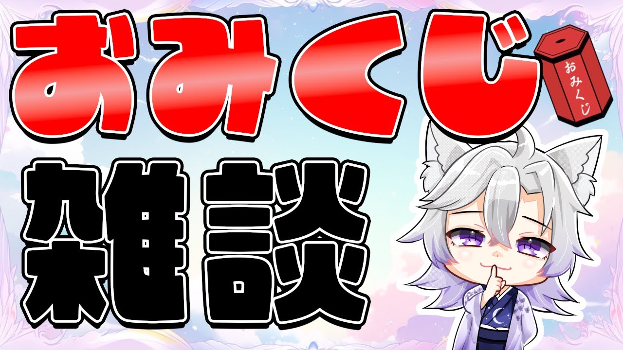 おみくじ雑談  #shorts #vtuber #朝活