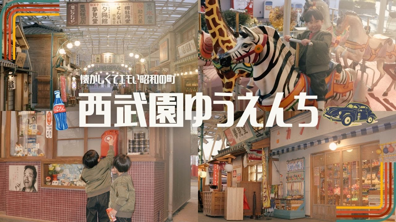 西武園ゆうえんち🎠3歳4歳と楽しむ🦖💫昭和レトロな街並み×家族で丸1日おでかけ🌈子連れにオススメのアトラクション🎢ランチも紹介🍽️