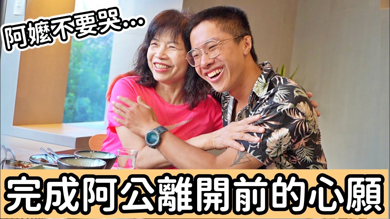 終於達成心願了🥹帶奶奶完成阿公生前未能去的旅行！突破自己挑戰多個人生第一次