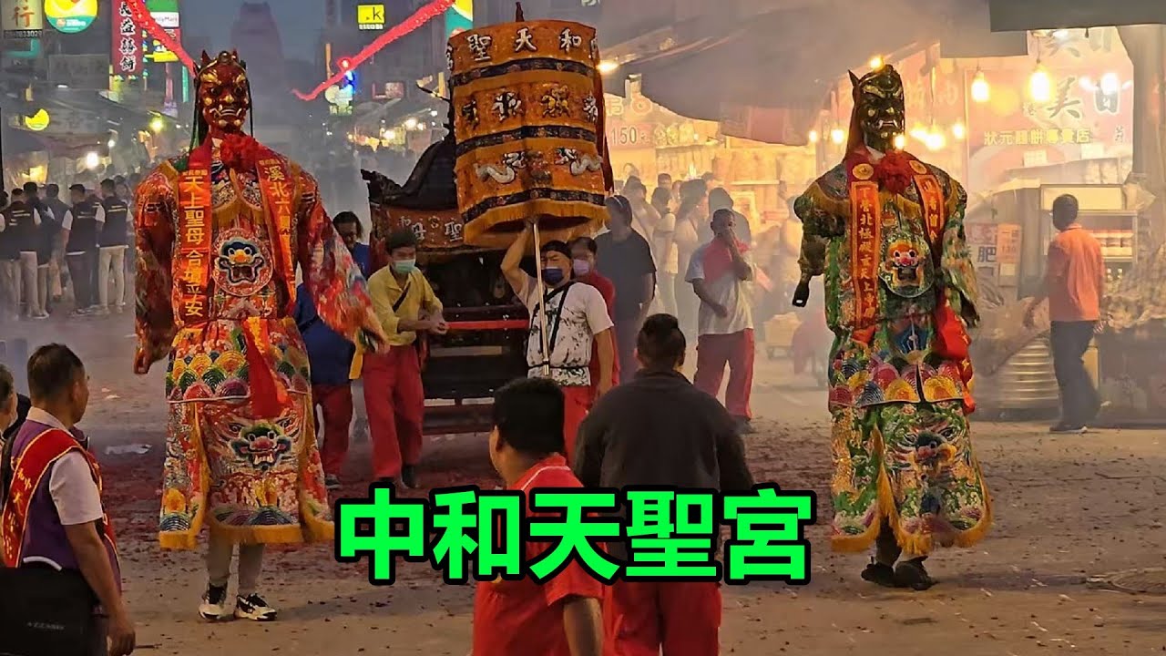 中和天聖宮 蒞臨 北港朝天宮進香
