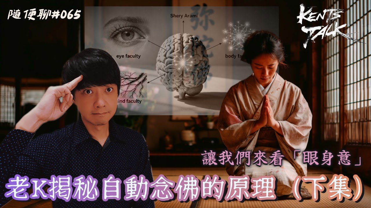 老K揭秘自動念佛的原理（下集） ｜讓我們來看「眼身意」【隨便聊#065】