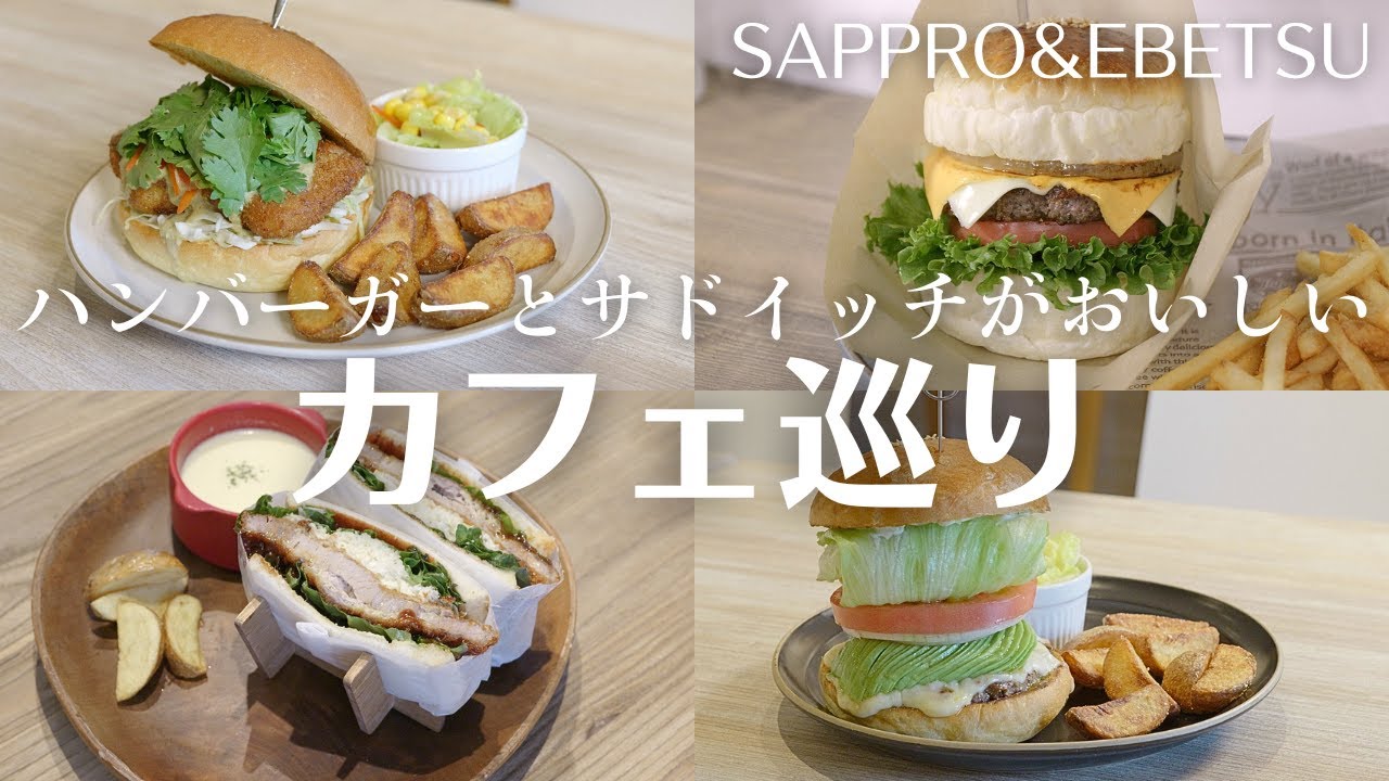 ランチで行きたい札幌カフェ巡り｜おしゃれカフェのボリューム満点ハンバーガーなど萌え断もりだくさん◎
