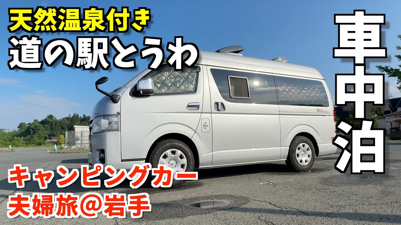 カッパを探せ！遠野物語の里散策と道の駅３駅紹介
