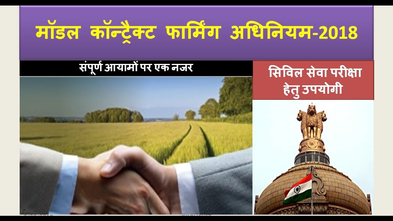 मॉडल कॉन्ट्रैक्ट फार्मिंग, BPSC MAINS