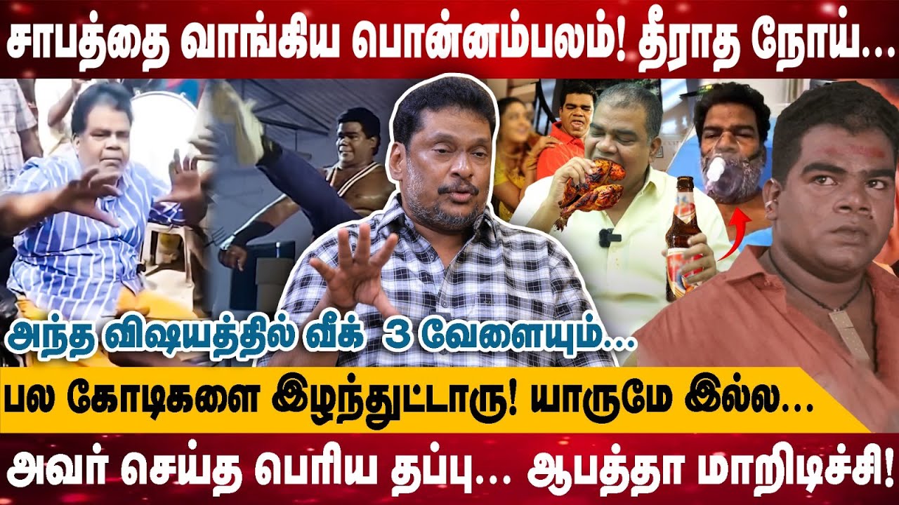 சாபத்தை வாங்கிய பொன்னம்பலம்! தீராத நோய்..| BALAJI PRABHU | அந்த விஷயத்தில் வீக் | ACTOR PONNAMBALAM
