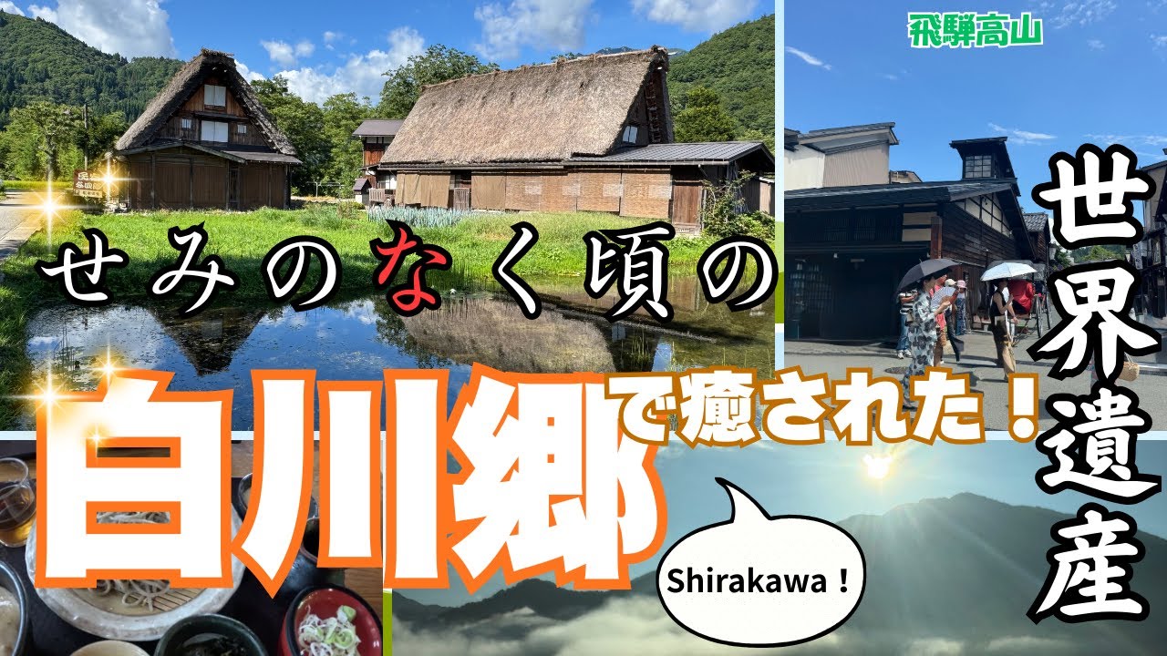 【合掌作りの村 白川郷】世界遺産とアニメの聖地　白川郷で癒されてきた！観光もグルメも聖地巡礼も少し高山観光も全部まとめた動画になってます！Shirakawa!