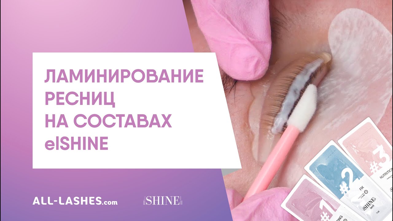 ЭТАПЫ ЛАМИНИРОВАНИЯ РЕСНИЦ / СОСТАВЫ elSHINE / пошаговая инструкция