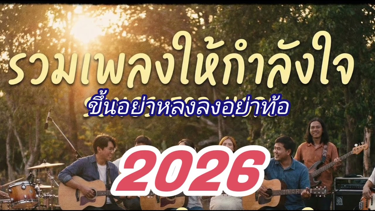 รวมเพลงให้กำลังใจVol.1ใหม่ล่าสุด2026