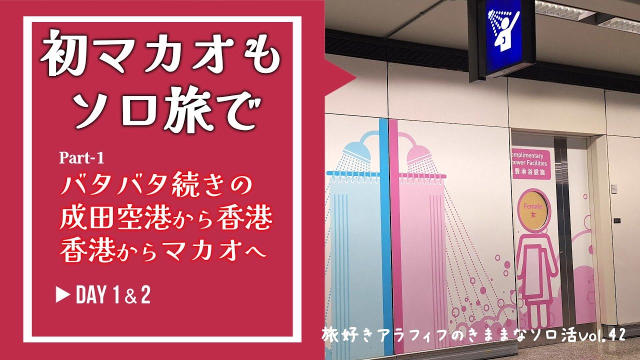 【Vlog#42】初マカオもソロ旅で Part1 成田→香港→マカオ