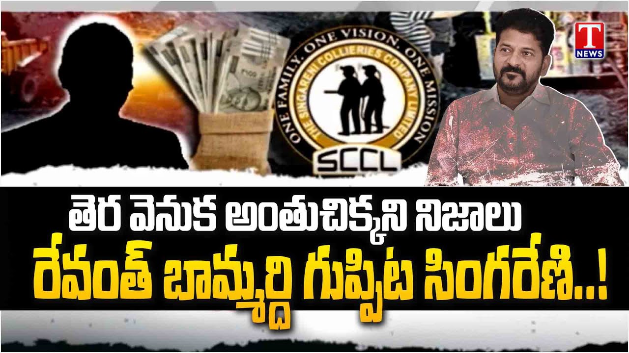 బామ్మర్ది గుప్పిట్లో బొగ్గు గనులు..Secrets Of Revanth Reddy Brother-in-law's Scam in Singareni|TNews