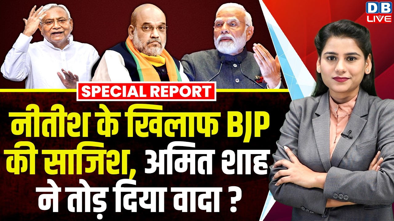 Nitish Kumar के खिलाफ BJP की साजिश, Amit Shah ने तोड़ दिया वादा ? Upendra Kushwaha | Modi |#dblive