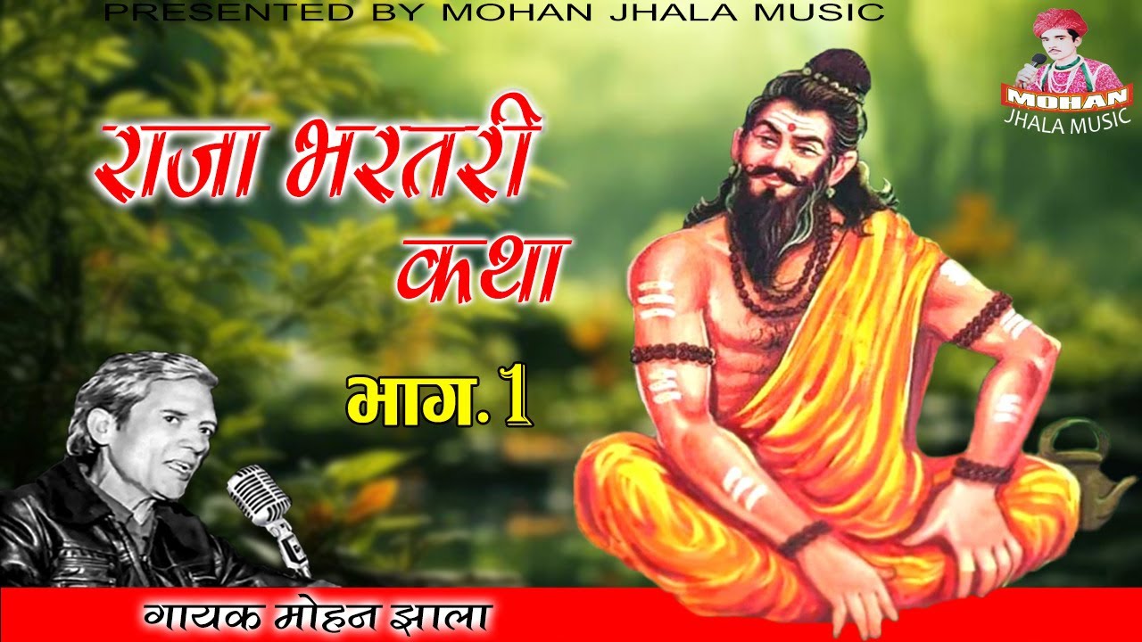 राजा भरतरी कथा || भाग 1 || Mohan Jhala Music ||