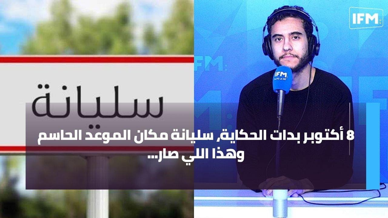 8 أكتوبر بدات الحكاية، سليانة مكان الموعد الحاسم وهذا اللي صار...