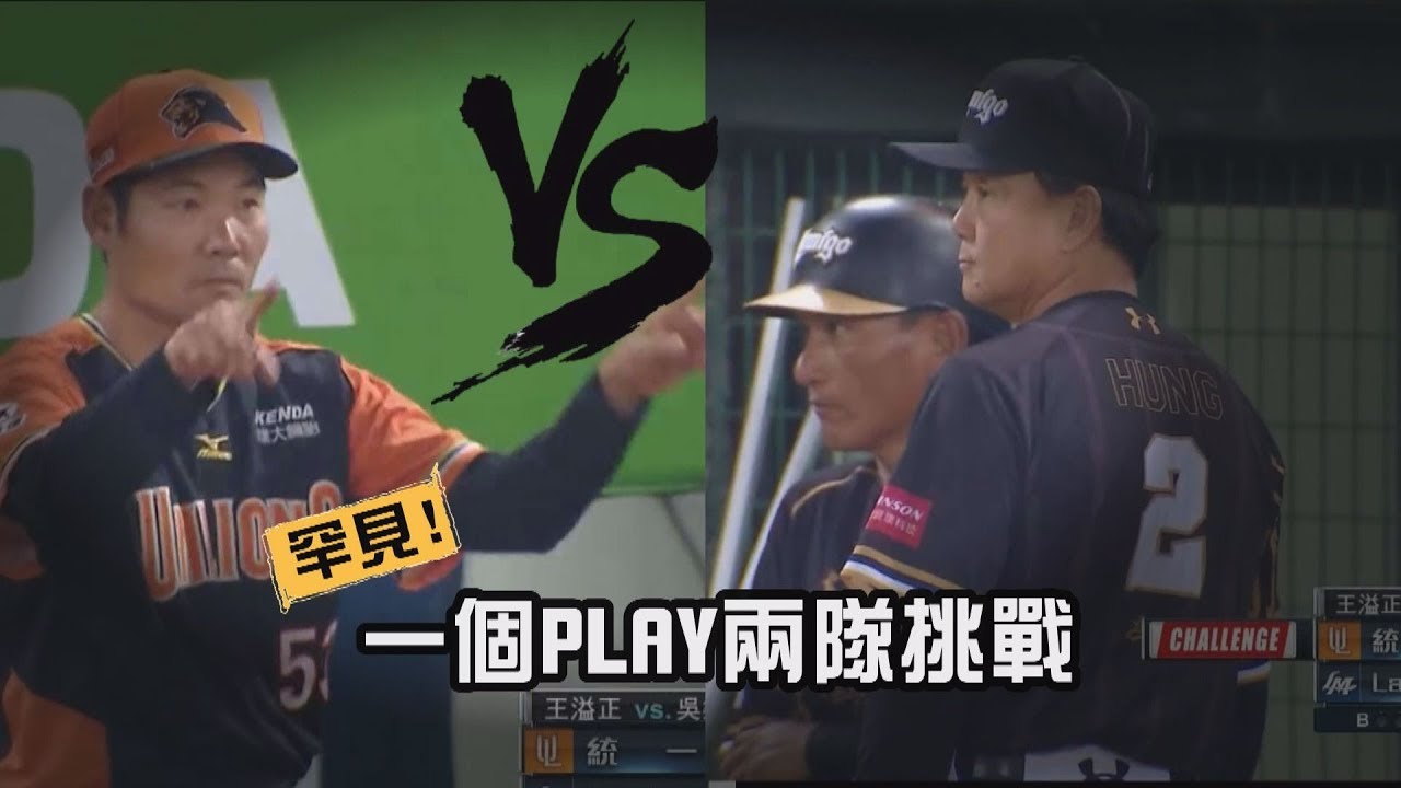 罕見的一個PLAY，兩隊同時挑戰電視輔助判決!!