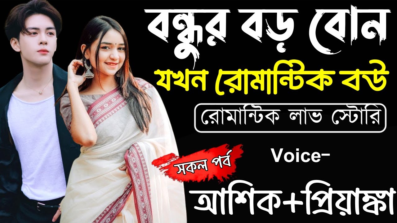 বন্ধুর বড় বোন যখন রোমান্টিক বউ |(সকল পর্ব)|Romantic Love Story||Ashik,Priyanka||Ashik Diray Official
