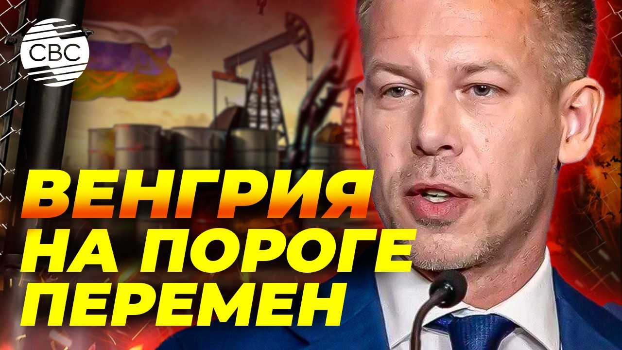 Мадьяр: Венгрия пока не может отказаться от российской нефти