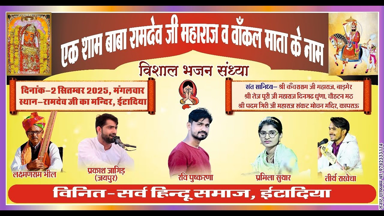 Live 🔴 एक शाम बाबा रामदेव जी महाराज व वाँकल माता के नाम विशाल भजन संध्या इंटादिया
