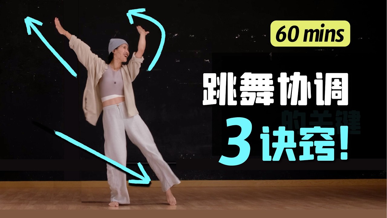 我用30年总结的舞蹈第1课｜不协调人专属