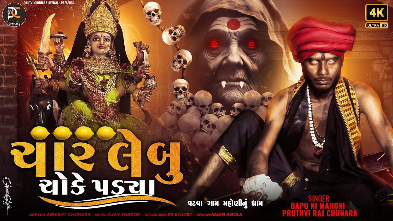 Char Lebu Choke Padya || Pruthvi Raj Chunara Bapu Ni Mahoni || New Dakla Song 2024