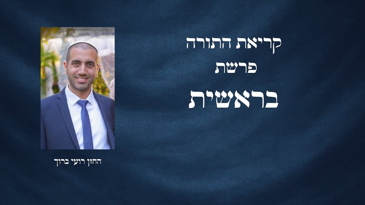 קריאת התורה | פרשת בראשית - החזן רועי ברוך