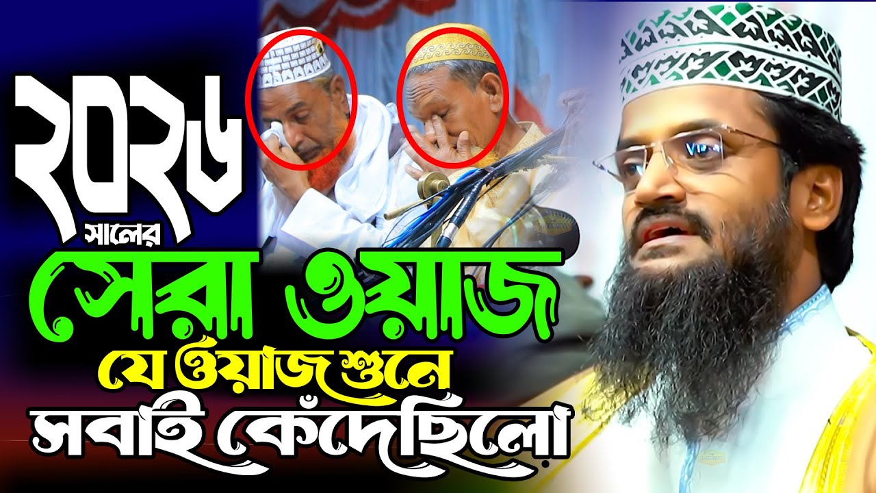 ২০২৬ সালের সেরা ওয়াজ যে ওয়াজ শুনে সবাই কেঁদেছিলো Mawlana Abdullah Al Amin New Al Hikmah Tv Waz 2026