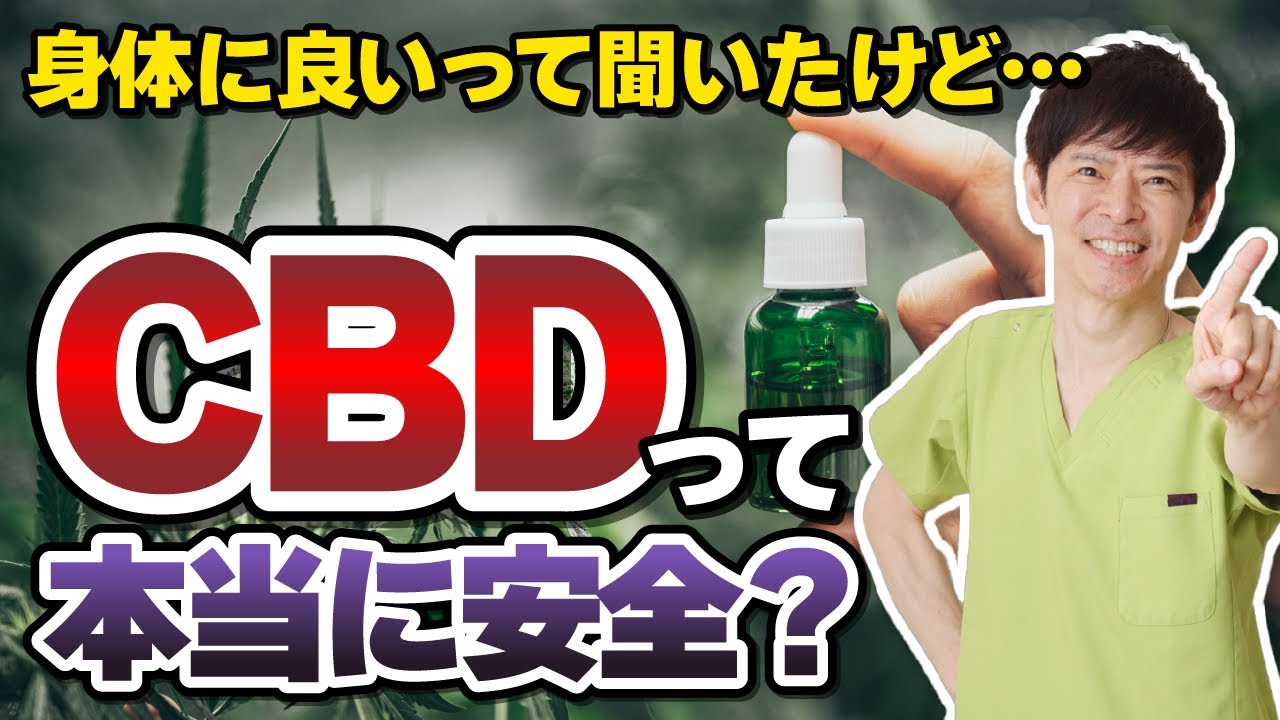 【医師解説】CBDって本当に安全？健康に与える影響とは（カンナビノイド・THC・CBDオイル・大麻・ナグモクリニック・予防医療）