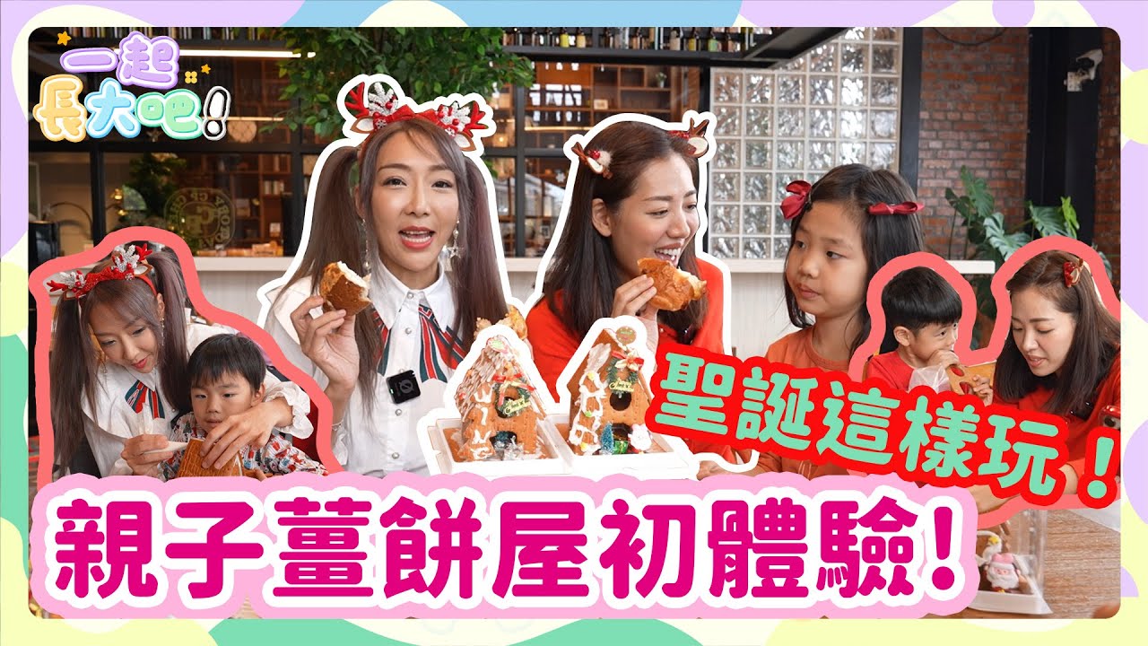 【一起長大吧！#27】宜蘭親子必去手做薑餅屋｜做餅乾＋試吃吃到飽