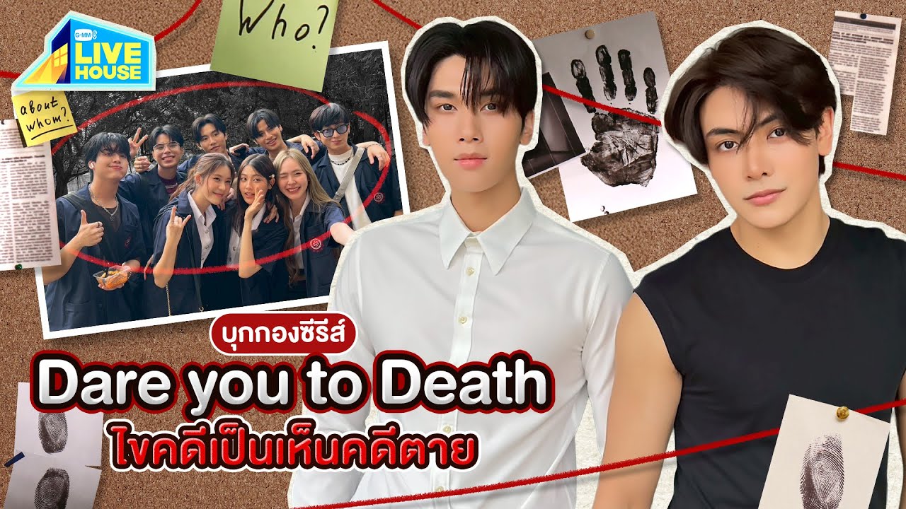 บุกกองซีรีส์ Dare you to death ไขคดีเป็น เห็นคดีตาย | GMMTV LIVE HOUSE