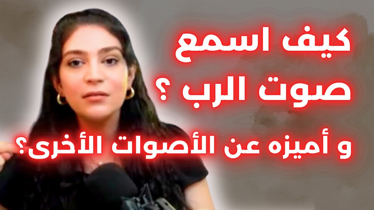 كيف اسمع صوت الرب ؟ و أميزه عن الأصوات الأخرى؟ موضوع من الانجيل مع ليتيسيا الأبيض