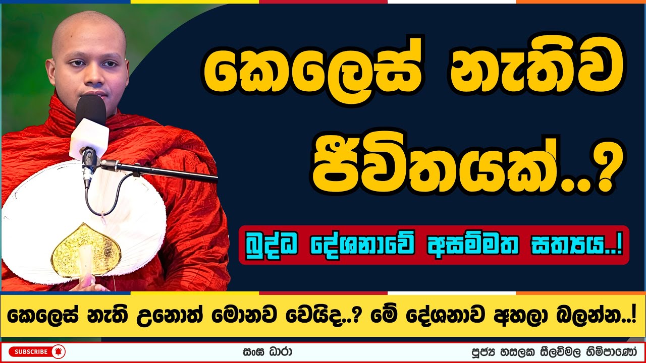 කෙලෙස් නැතිව ජීවිතයක්..? | Hasalaka seelavimala thero | හසලක සීලවිමල හිමි | #බණ #ධර්මදේශනා