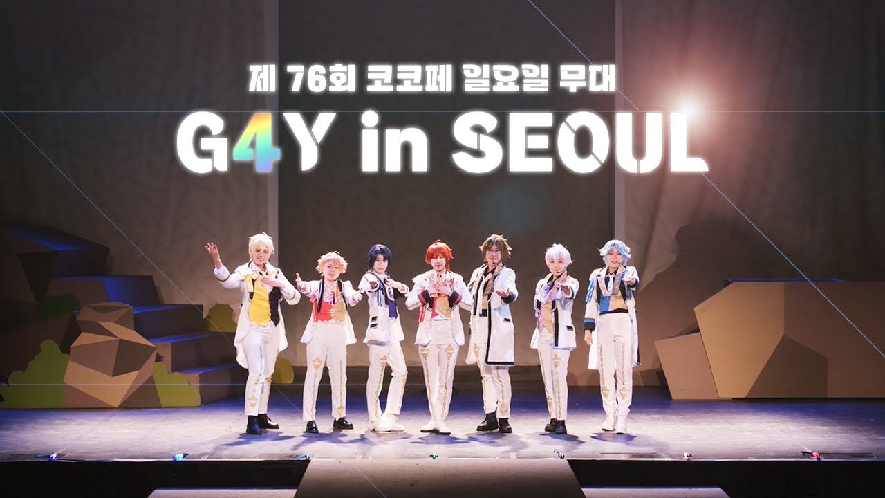 【76회 코코페 무대】G4Y in SEOUL 팀 ㅣEncounter Love Song + DiSCOVER THE FUTURE + Day/Night DiSCO ㅣIDOLiSH7
