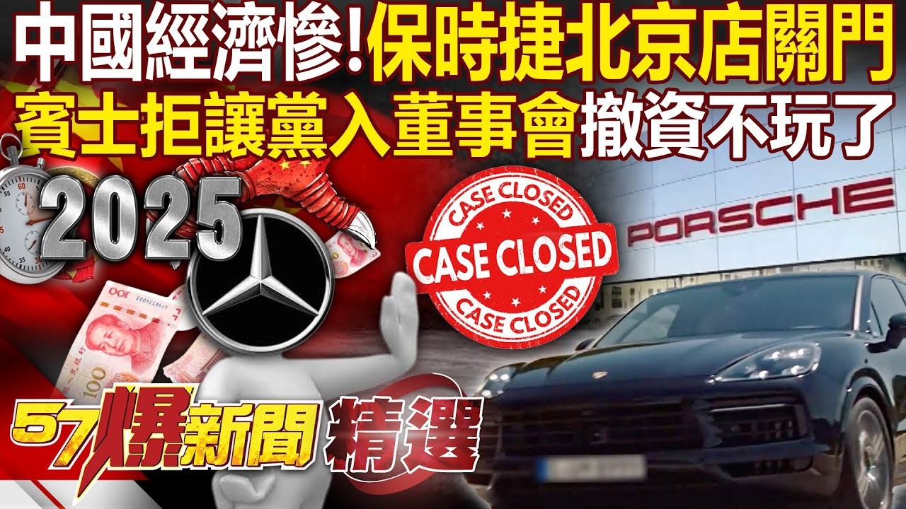 中國經濟恐腰斬「連保時捷北京店都關門」？！賓士不玩了「拒讓黨書記入董事會」直接撤資？ - 徐俊相【57爆新聞 精選】 @57爆新聞