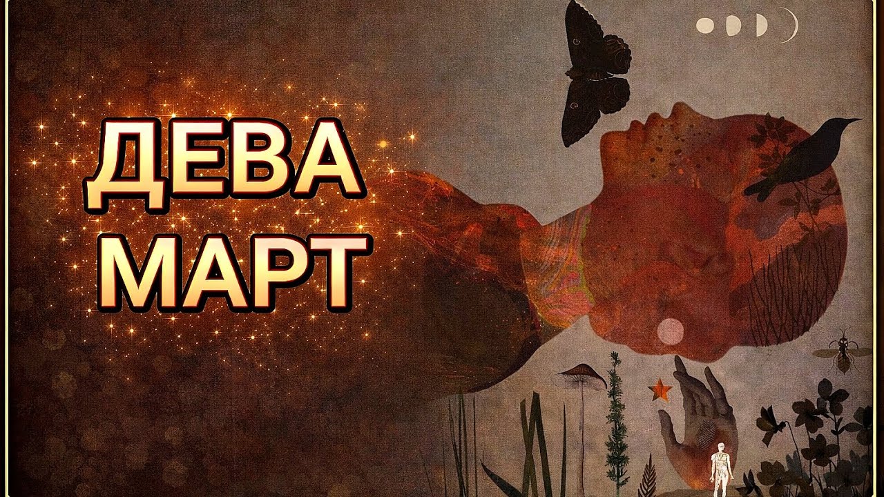 ♍️ДЕВА | 15 - 31| МАРТ🌸 | ТАРО 2026