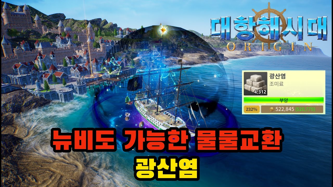 [대항해시대 오리진] 시즌5 뉴비 필수 교역품 광산염 ! 하루 30분만 투자하세요!