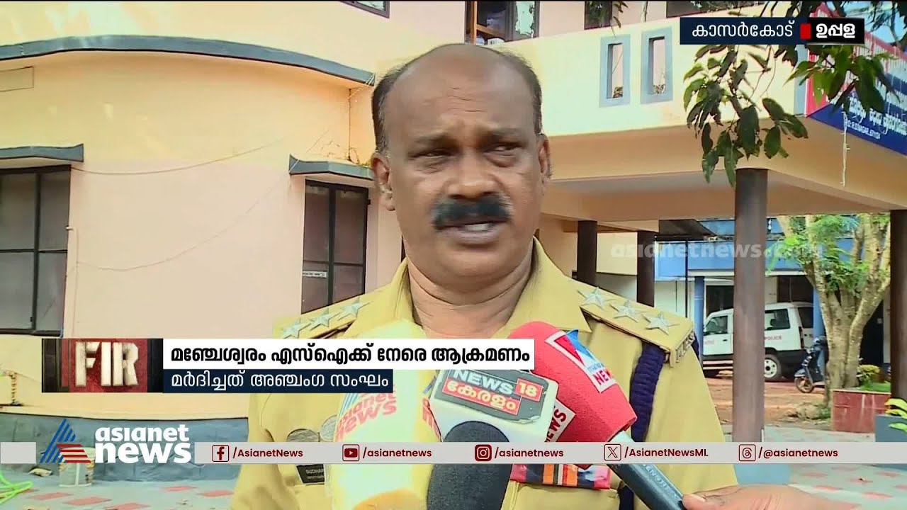 കാസര്‍കോട് ഉപ്പളയില്‍ എസ്‌ഐക്ക് നേരെ ആക്രമണം |Kasaragod  | Uppala