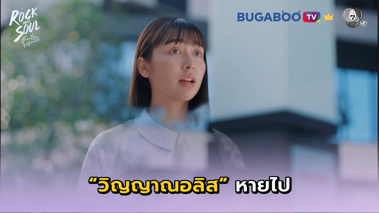 วิญญาณอลิสหายไป I Rock and Soul EP.7 l BUGABOO.TV พรีเมียม