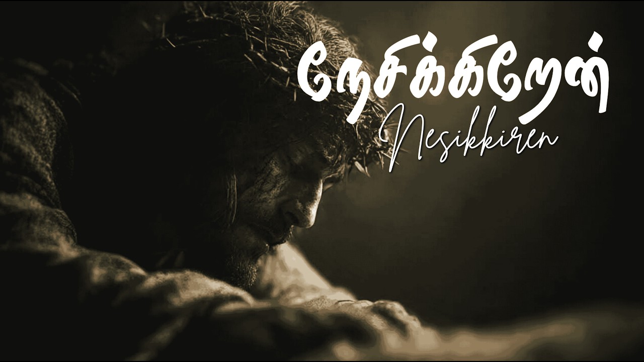 நேசிக்கிறேன் | NESIKKIREN | LOVE | TAMIL WORSHIP SONG